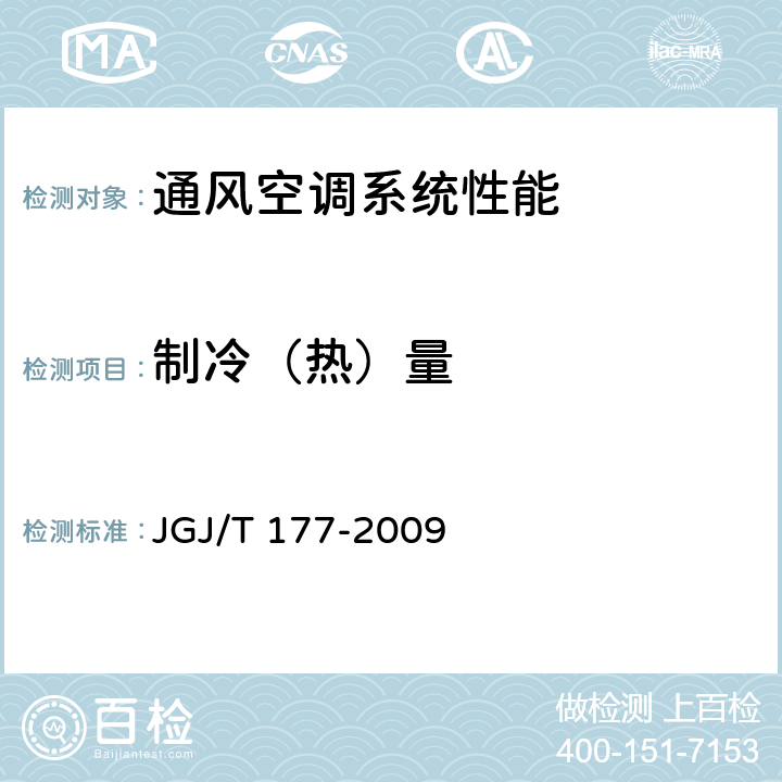 制冷（热）量 《公共建筑节能检测标准》JGJ/T 177-2009（附录C）