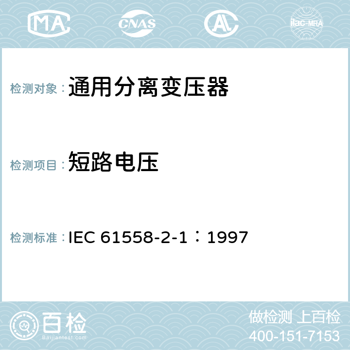 短路电压 IEC 61558-2-1-1997 电力变压器、电源装置和类似产品的安全 第2-1部分:通用分离变压器的特殊要求