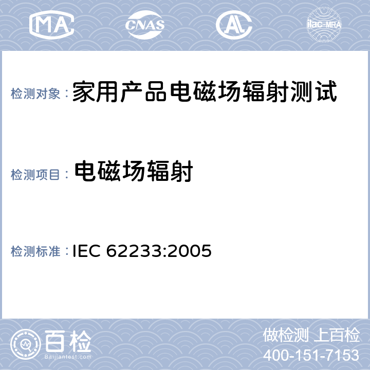 电磁场辐射 家用产品电磁场辐射测试 IEC 62233:2005 5