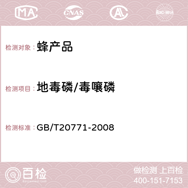 地毒磷/毒嚷磷 蜂蜜中486种农药及相关化学品残留量的测定(液相色谱-质谱/质谱法) 
GB/T20771-2008