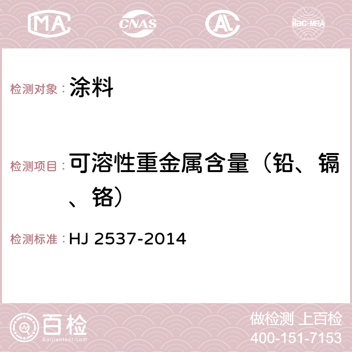 可溶性重金属含量（铅、镉、铬） 环境标志产品技术要求 水性涂料 HJ 2537-2014