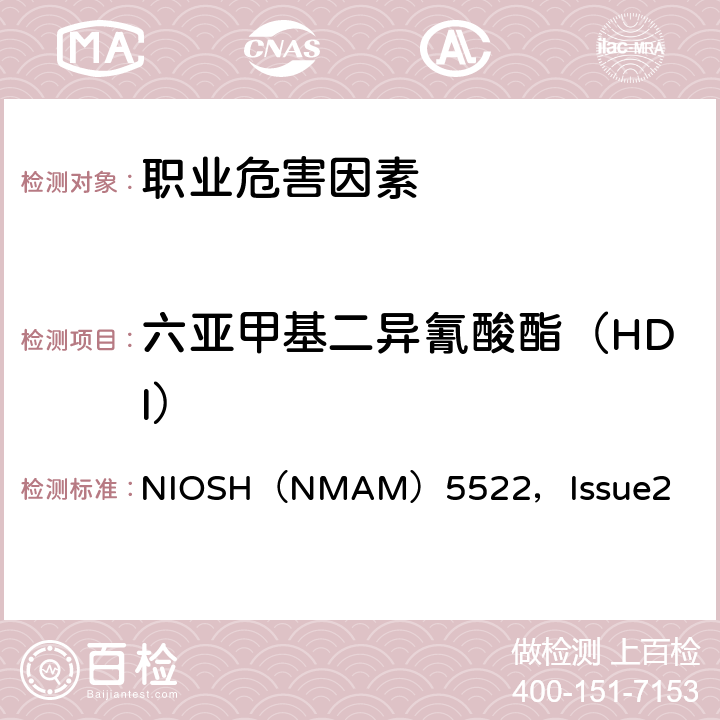 六亚甲基二异氰酸酯（HDI） NIOSH（NMAM）5522，Issue2 美国国家职业安全与卫生研究所 