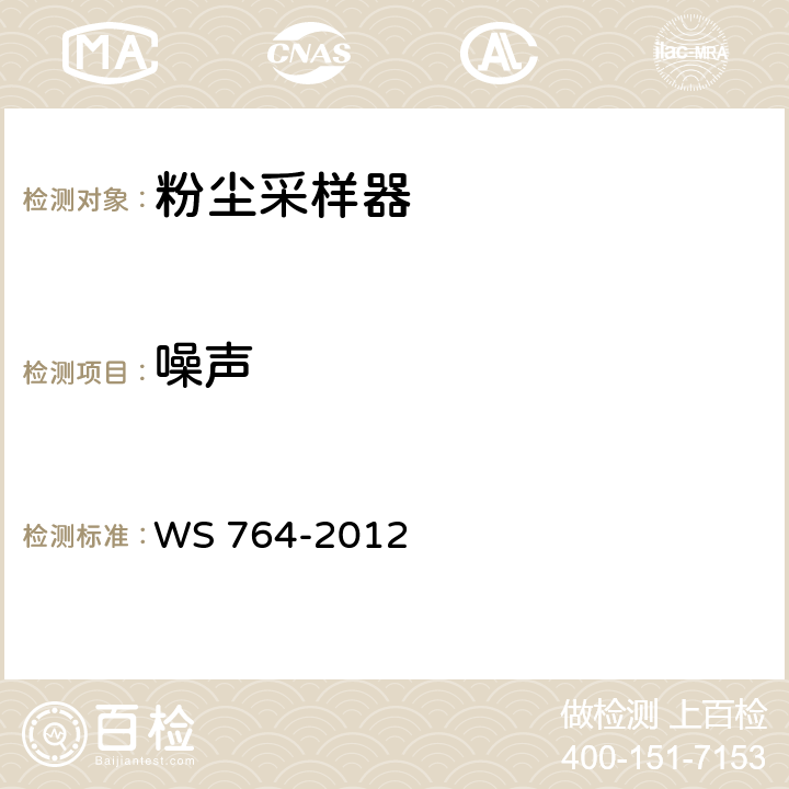 噪声 粉尘采样器技术条件 WS 764-2012 6.8