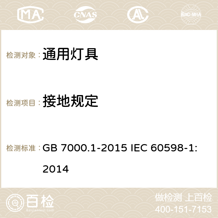 接地规定 灯具　第1部分：一般要求与试验 GB 7000.1-2015 IEC 60598-1:2014 7