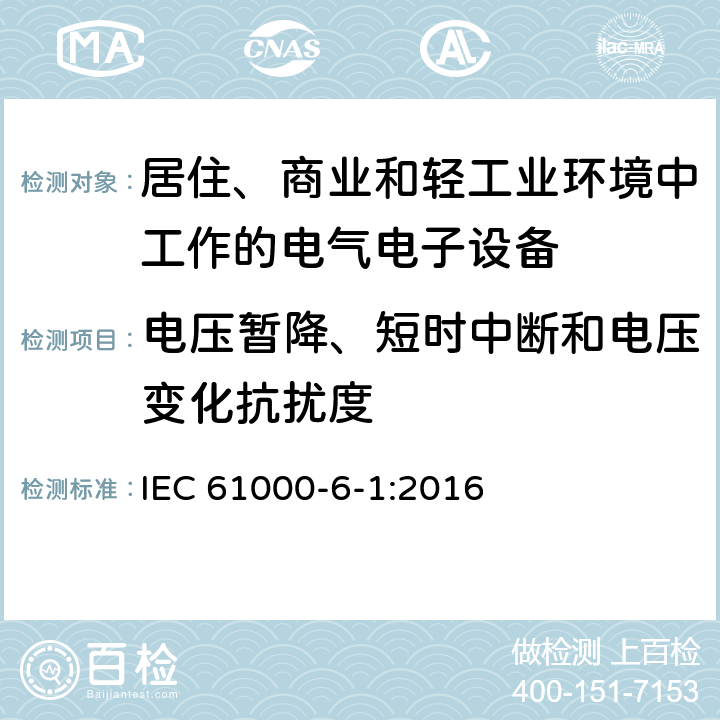 电压暂降、短时中断和电压变化抗扰度 电磁兼容 通用标准居住、商业和轻工业环境中的抗扰度试验 IEC 61000-6-1:2016 8