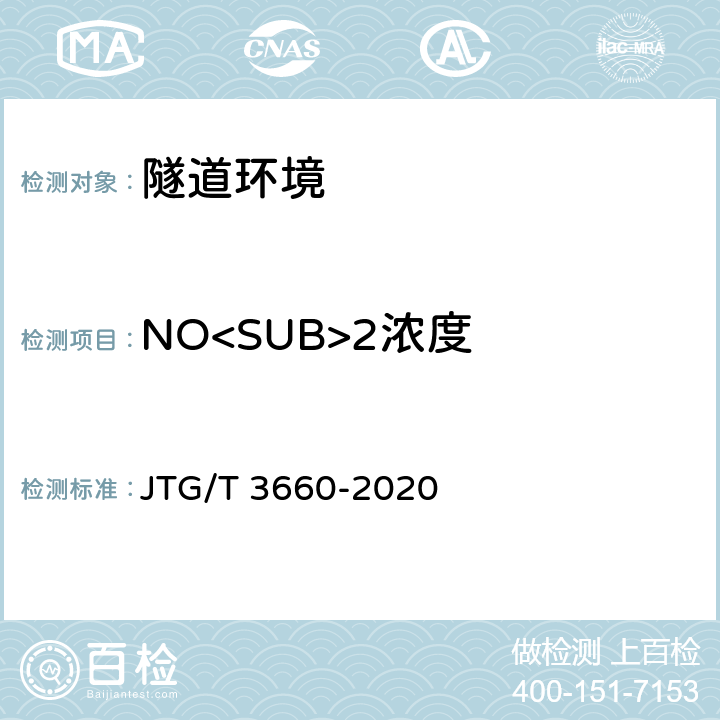 NO<SUB>2浓度 《公路隧道施工技术规范》 JTG/T 3660-2020 13