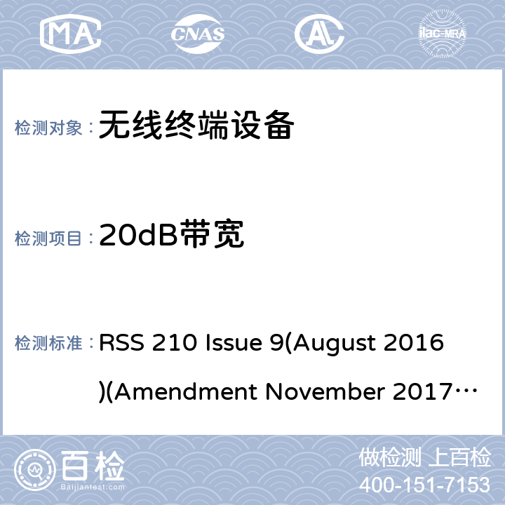 20dB带宽 频谱管理和通信无线电标准规范-低功耗许可豁免无线电通信设备 RSS 210 Issue 9(August 2016)
(Amendment November 2017 )