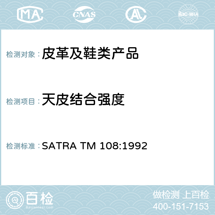 天皮结合强度 天皮结合强度 SATRA TM 108:1992