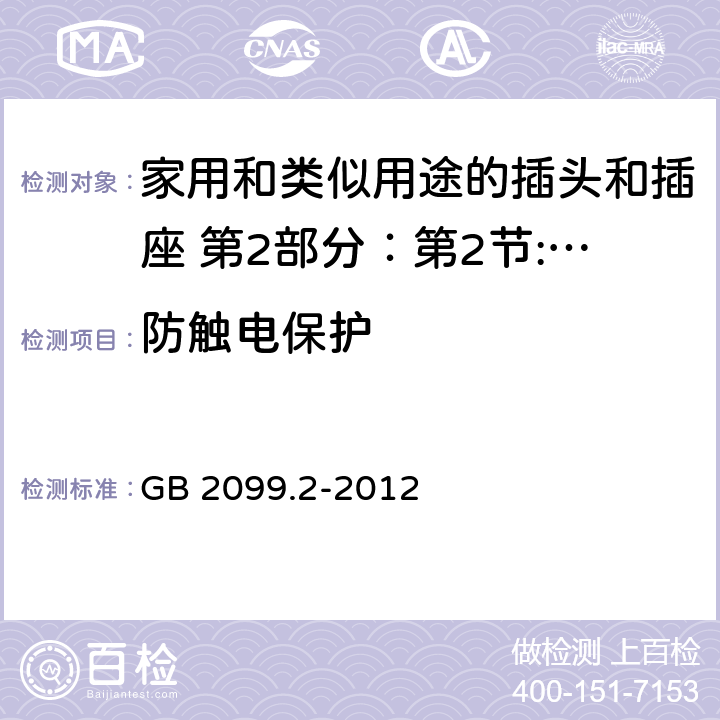 防触电保护 家用和类似用途的插头和插座 第2部分：第2节:器具插座的特殊要求 GB 2099.2-2012 10