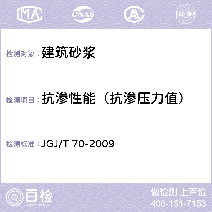 抗渗性能（抗渗压力值） 《建筑砂浆基本性能试验方法标准》 JGJ/T 70-2009 第15条