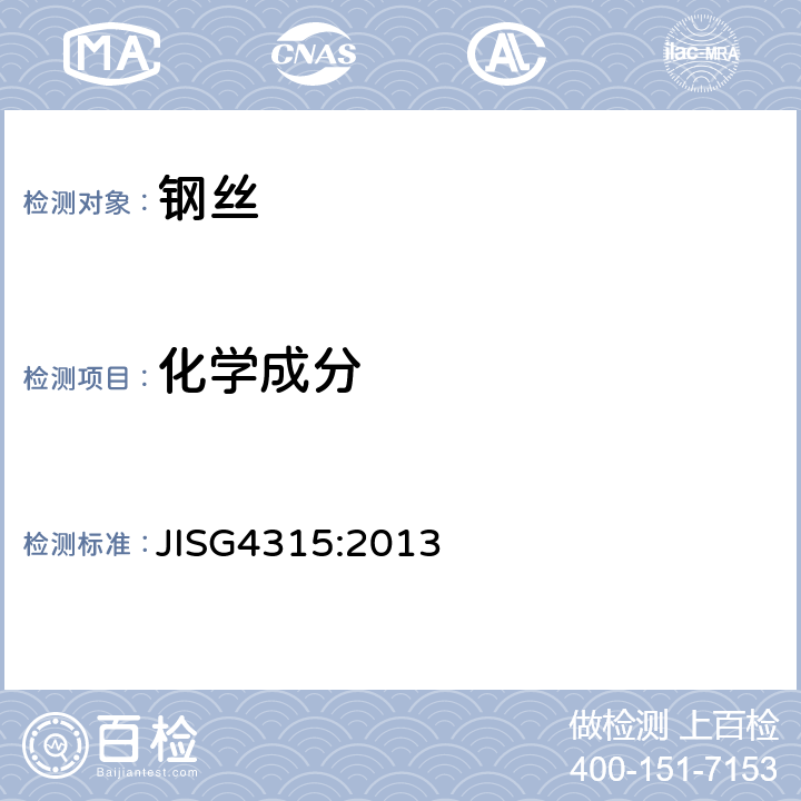 化学成分 冷镦加工用不锈钢丝 JISG4315:2013 4.1