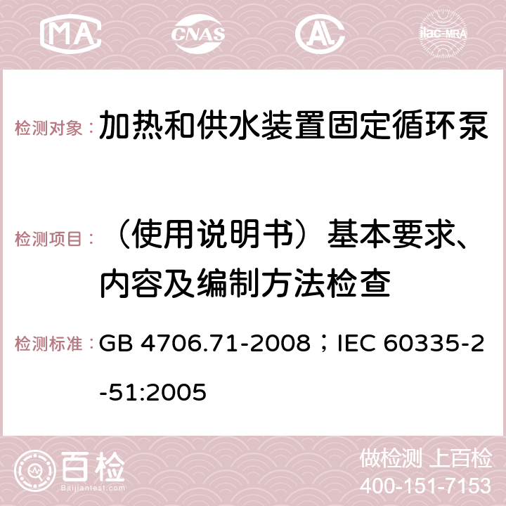 （使用说明书）基本要求、内容及编制方法检查 家用和类似用途电器的安全加热和供水装置固定循环泵的特殊要求 GB 4706.71-2008；IEC 60335-2-51:2005 7