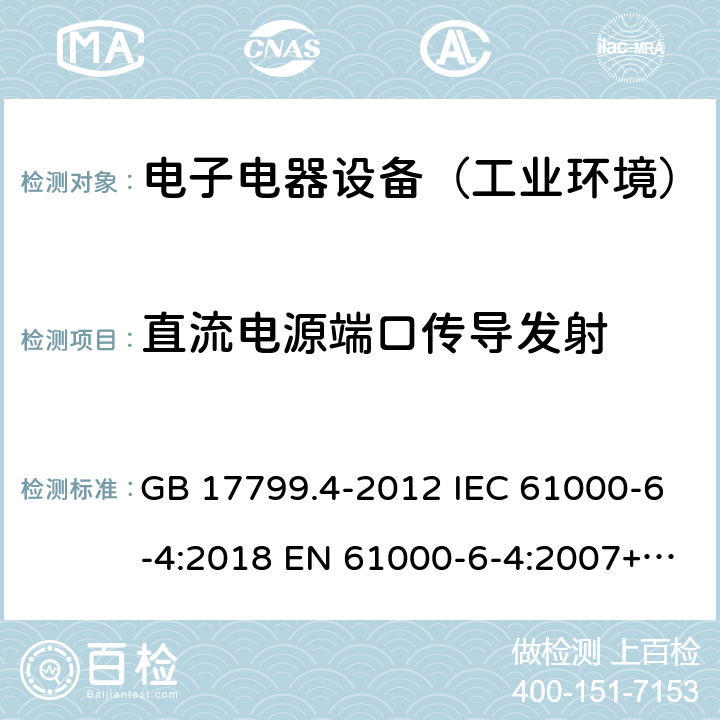 直流电源端口传导发射 电磁兼容 通用标准 工业环境中的发射 GB 17799.4-2012 IEC 61000-6-4:2018 EN 61000-6-4:2007+A1:2011 AS/NZS 61000.6.4: 2012 EN IEC 61000-6-4:2019 BS EN IEC 61000-6-4:2019 9