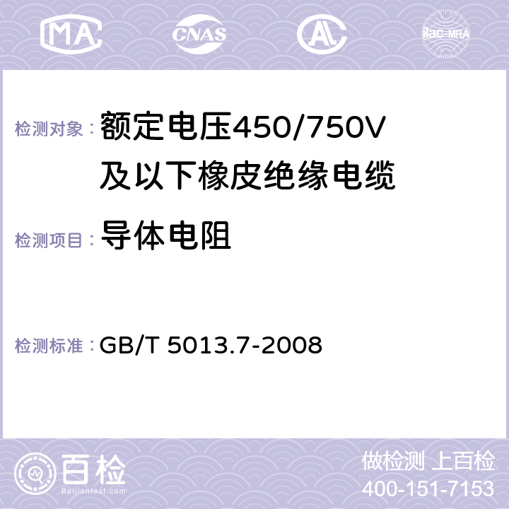 导体电阻 额定电压450/750V及以下橡皮绝缘电缆 第7部分：耐热乙烯-乙酸乙烯酯橡皮绝缘电缆 GB/T 5013.7-2008 2.2