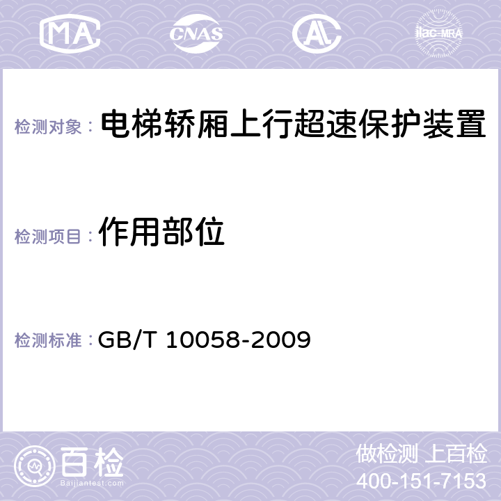 作用部位 电梯技术条件 GB/T 10058-2009 3.9.2