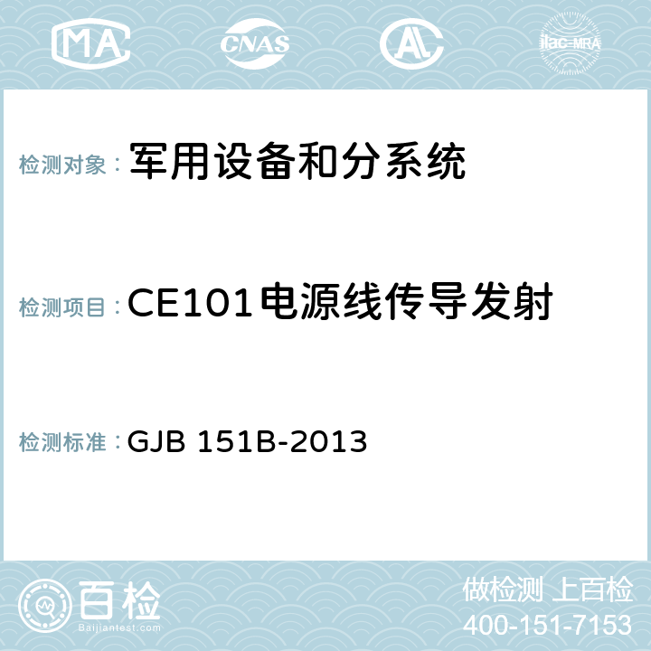 CE101电源线传导发射 军用设备和分系统 电磁发射和敏感度要求与测量 GJB 151B-2013