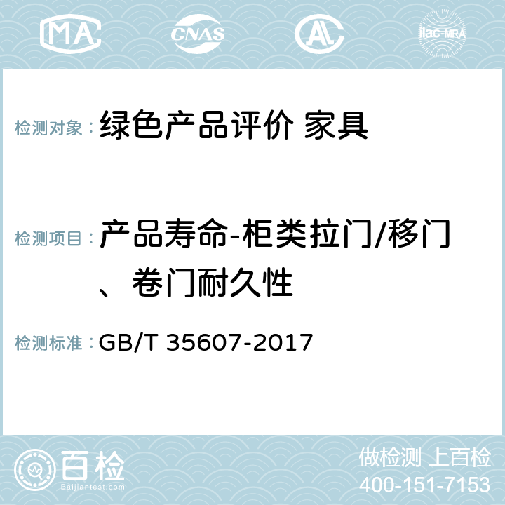 产品寿命-柜类拉门/移门、卷门耐久性 绿色产品评价 家具 GB/T 35607-2017 6.4