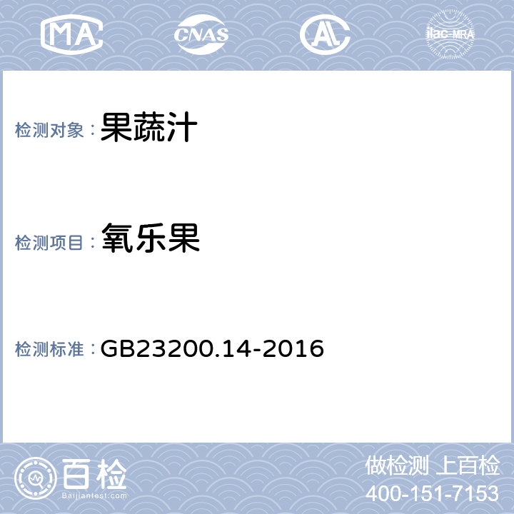 氧乐果 果蔬汁和果酒中512中农药及相关化学残留量的测定 液相色谱-质谱法 GB23200.14-2016