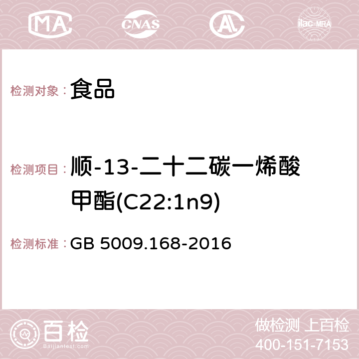 顺-13-二十二碳一烯酸甲酯(C22:1n9) 食品安全国家标准 食品中脂肪酸的测定 GB 5009.168-2016