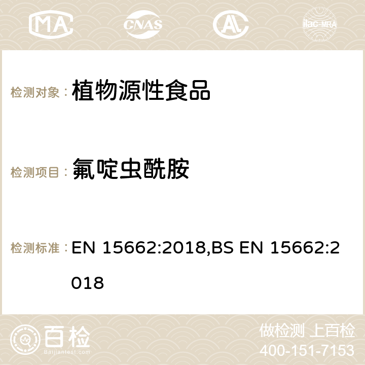 氟啶虫酰胺 用GC-MS/MS、LC-MS/MS测定植物源食品中的农药残留--乙腈提取,QUECHERS净化方法 EN 15662:2018,BS EN 15662:2018