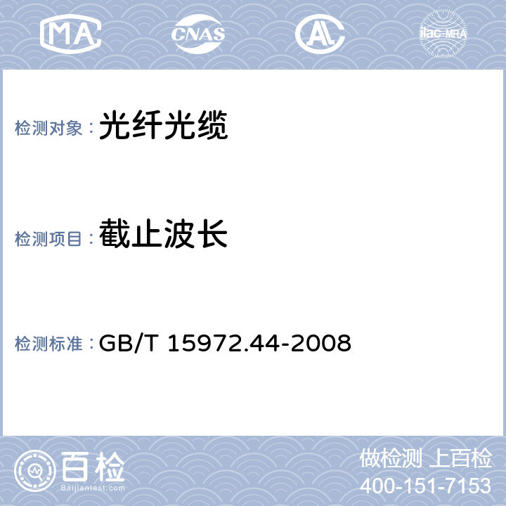 截止波长 光纤试验方法规范 第44部分：传输特性和光学特性的测量方法和试验程序截止波长 GB/T 15972.44-2008