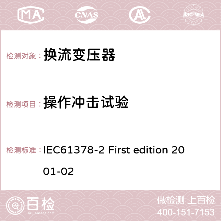 操作冲击试验 变流变压器第二部分:高压直流输电用换流变压器 IEC61378-2 First edition 2001-02 11.4.1