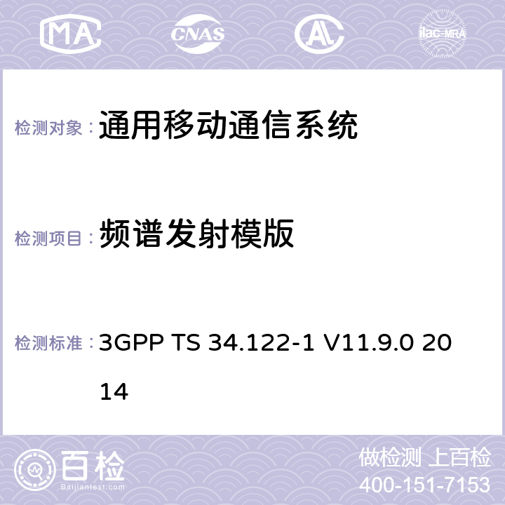 频谱发射模版 通用移动通信系统（UMTS）;终端一致性规范;无线电发射和接收（TDD） 3GPP TS 34.122-1 V11.9.0 2014 5.5.2.1