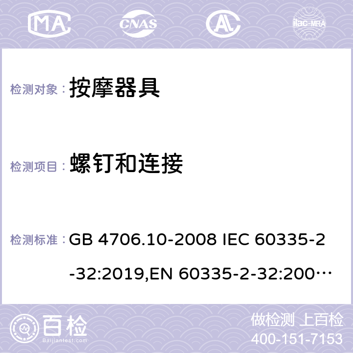 螺钉和连接 家用和类似用途电器的安全 按摩器具的特殊要求 GB 4706.10-2008 IEC 60335-2-32:2019,EN 60335-2-32:2003+A2:2015 28