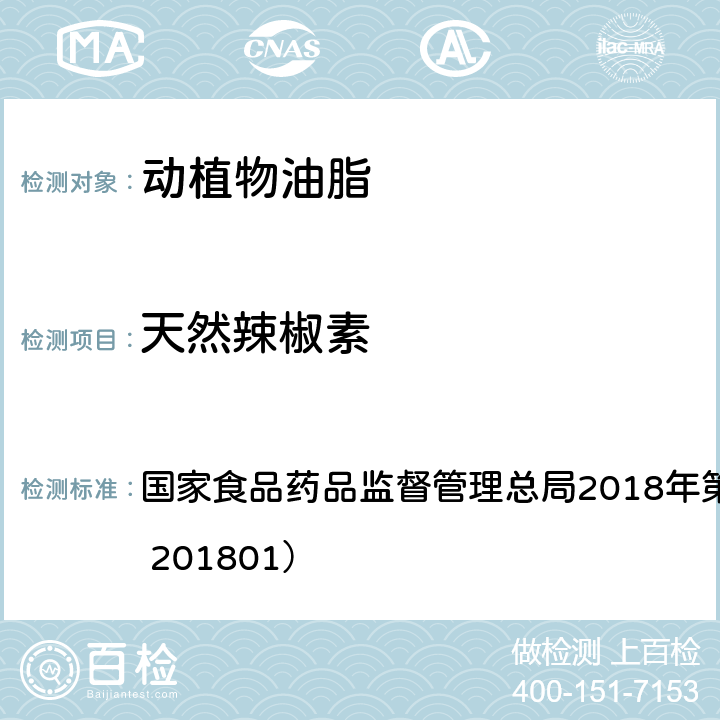 天然辣椒素 食用油脂中辣椒素的测定 国家食品药品监督管理总局2018年第26号附件（BJS 201801）