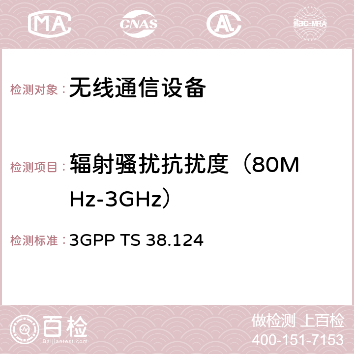 辐射骚扰抗扰度
（80MHz-3GHz） 3GPP 无线接入网：NR移动终端和辅助设备的电磁兼容性（EMC）要求 3GPP TS 38.124 9.2