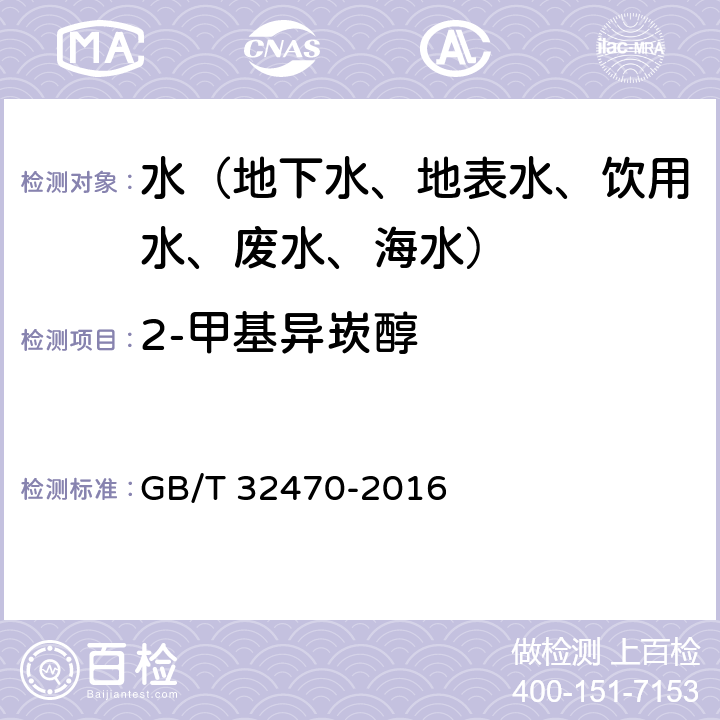 2-甲基异崁醇 生活饮用水臭味物质 土臭素和2-甲基异崁醇检验方法 GB/T 32470-2016