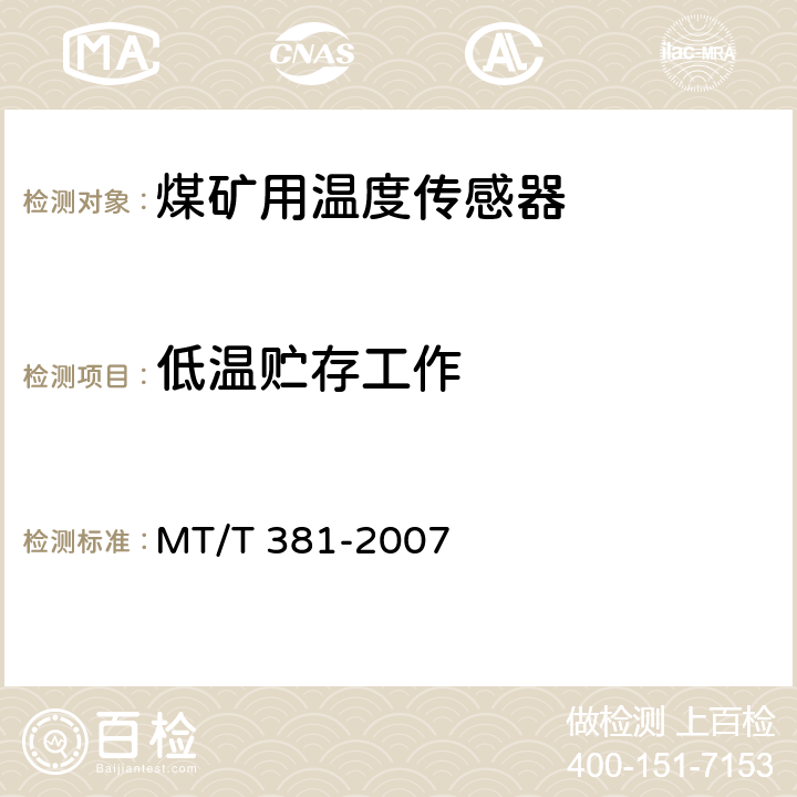 低温贮存工作 煤矿用温度传感器通用技术条件 MT/T 381-2007 4.14