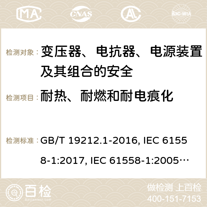 耐热、耐燃和耐电痕化 变压器、电抗器、电源装置及其组合的安全 第1部分：通用要求和试验 GB/T 19212.1-2016, IEC 61558-1:2017, IEC 61558-1:2005+A1:2009, EN IEC 61558-1:2019, EN 61558-1:2005+ A1:2009, AS/NZS 61558.1:2018+A1:2020 27