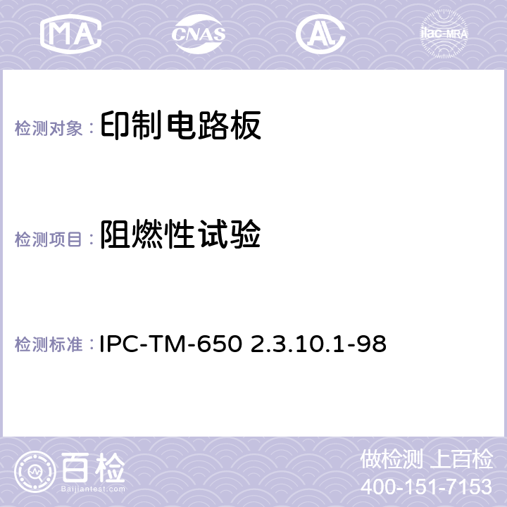 阻燃性试验 印制线路板上阻焊膜的燃烧性 IPC-TM-650 2.3.10.1-98