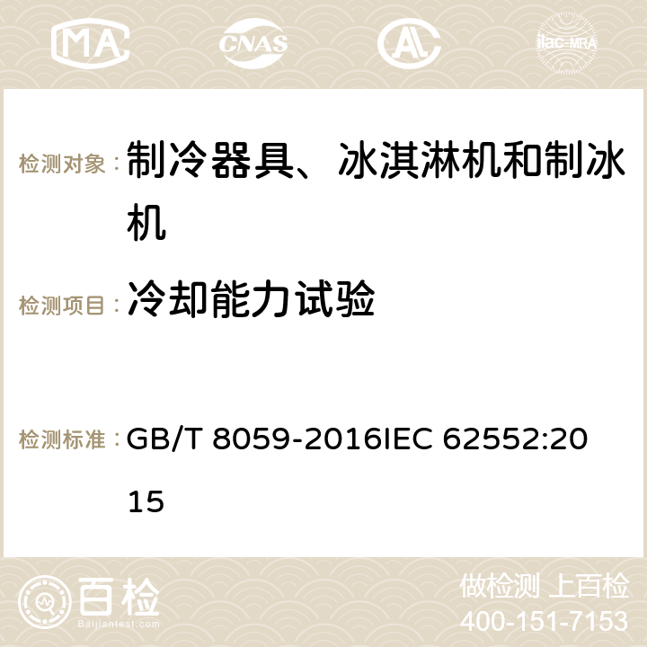 冷却能力试验 家用和类似用途制冷器具 GB/T 8059-2016
IEC 62552:2015 19