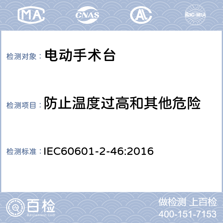 防止温度过高和其他危险 医疗电气设备 第2-46部分:手术台的基本安全和基本性能的特殊要求 IEC60601-2-46:2016 201.7.2