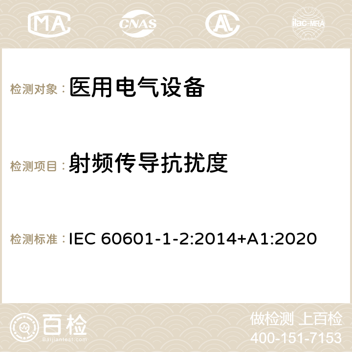 射频传导抗扰度 医用电气设备 第1-2部分：安全通用要求 并列标准：电磁兼容 要求和试验 IEC 60601-1-2:2014+A1:2020 8