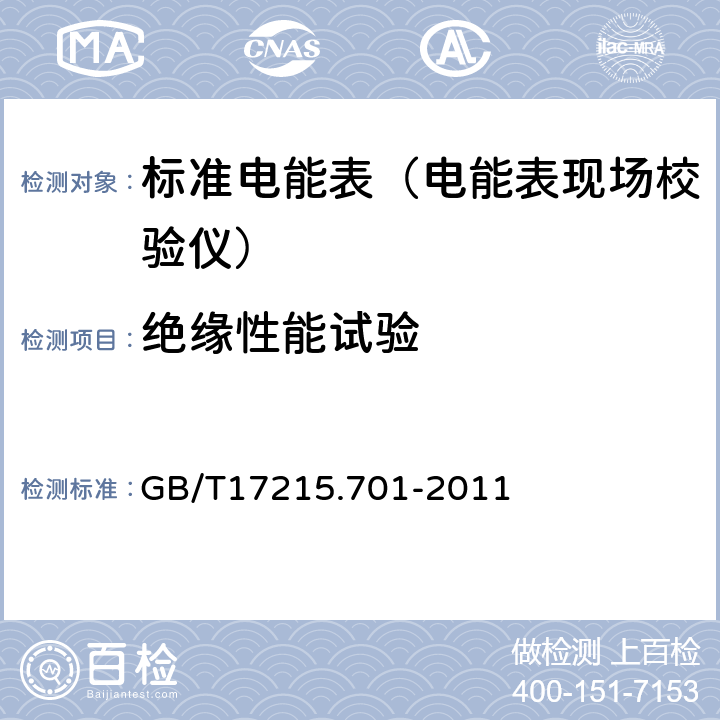 绝缘性能试验 标准电能表 GB/T17215.701-2011 6.4.6