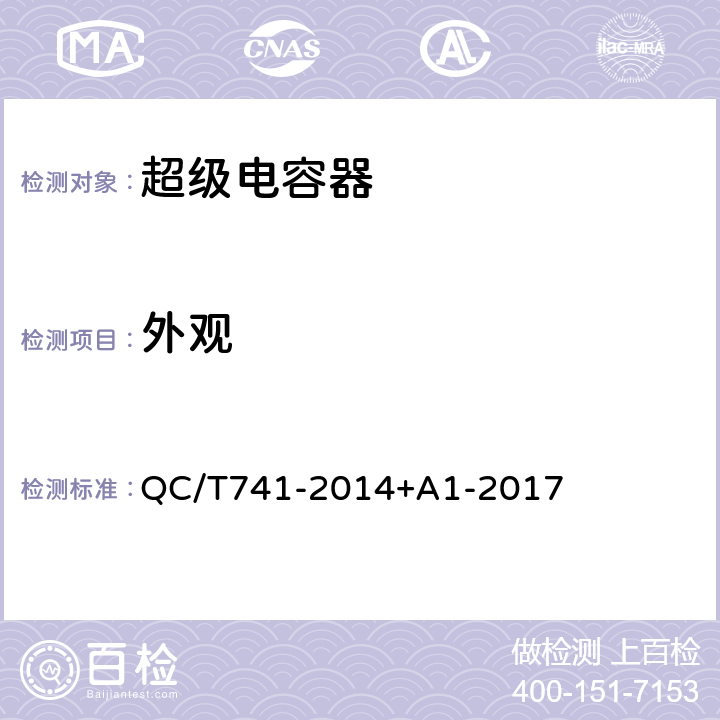 外观 车用超级电容器 QC/T741-2014+A1-2017 6.3.2