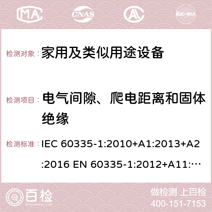 电气间隙、爬电距离和固体绝缘 家用和类似用途电器的安全 第1部分：通用要求 IEC 60335-1:2010+A1:2013+A2:2016 EN 60335-1:2012+A11:2014+A13:2017+A1:2019+A2:2019+A14:2019 AS/NZS 60335.1:2011+A1:2012+A2:2014+A3:2015+A4:2017+A5:2019 GB 4706.1-2005 29