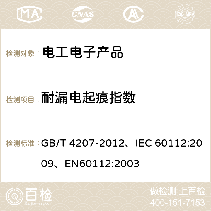 耐漏电起痕指数 GB/T 4207-2012 固体绝缘材料耐电痕化指数和相比电痕化指数的测定方法