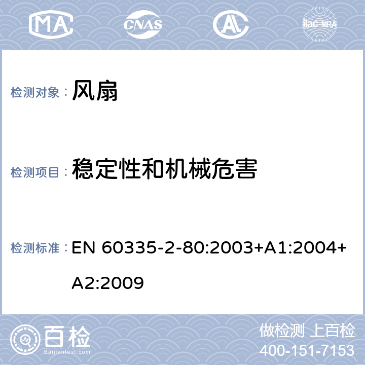 稳定性和机械危害 家用和类似用途电器的安全 第2-80部分:风扇的特殊要求 EN 60335-2-80:2003+A1:2004+A2:2009 20