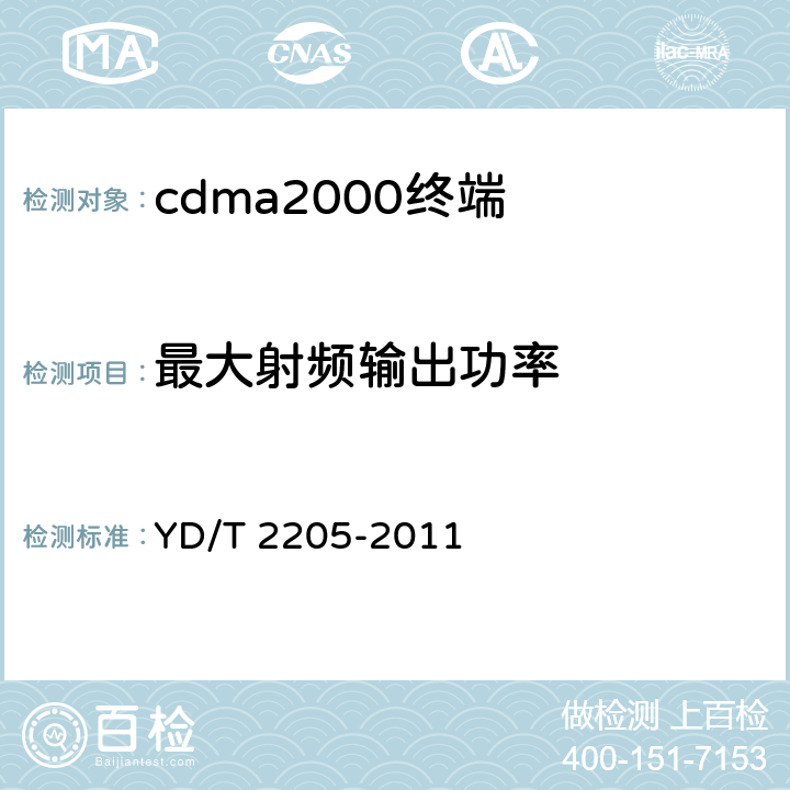 最大射頻輸出功率 《800MHz/2GHz cdma2000數字蜂窩移動通信網 高速分組數據(HRPD)(第三階段)設備測試方法 接入終端》 YD/T 2205-2011 6.2.3.4