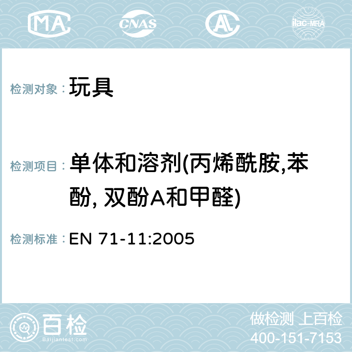 单体和溶剂(丙烯酰胺,苯酚, 双酚A和甲醛) 欧洲玩具安全标准 第11部分 有机化合物的分析方法 EN 71-11:2005 5.5