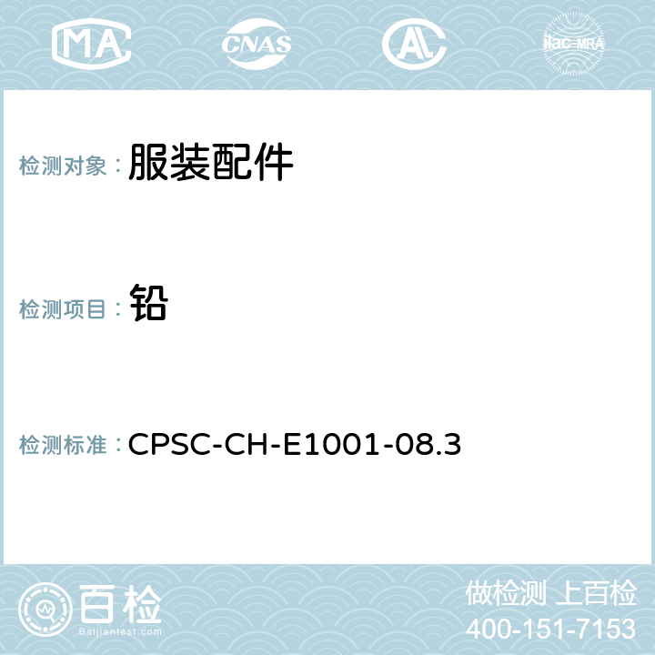 铅 儿童金属产品（包括儿童金属珠宝）中总铅含量的测试标准操作程序 CPSC-CH-E1001-08.3