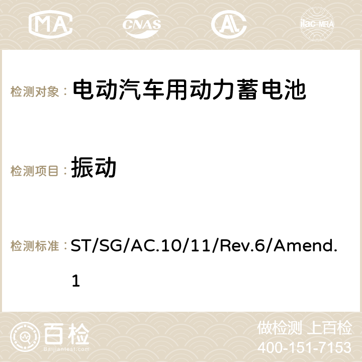 振动 联合国《关于危险货物运输的建议书 实验和标准手册》ST/SG/AC.10/11/Rev.6/Amend.1 38.3 试验 T.3 ST/SG/AC.10/11/Rev.6/Amend.1 38.3.4.3