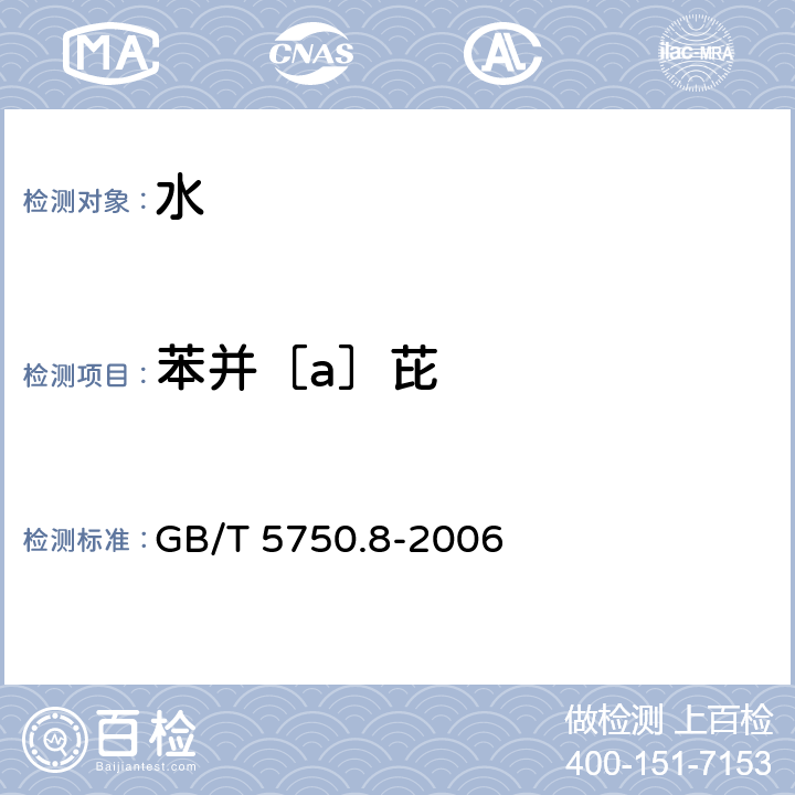 苯并［a］芘 生活饮用水标准检验方法 有机物指标 GB/T 5750.8-2006 9