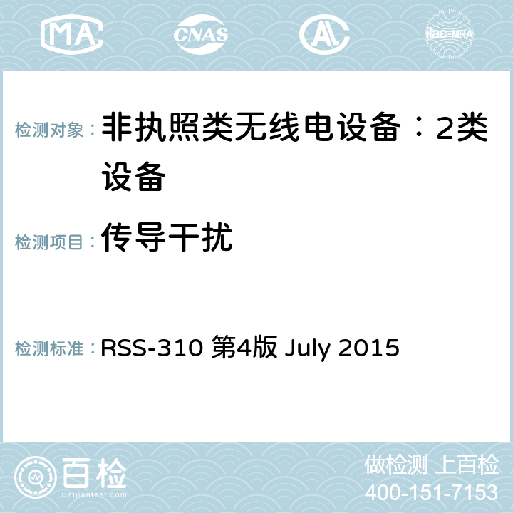 传导干扰 ULY 2015 非执照类无线电设备：2类设备 RSS-310 第4版 July 2015 3.4.1