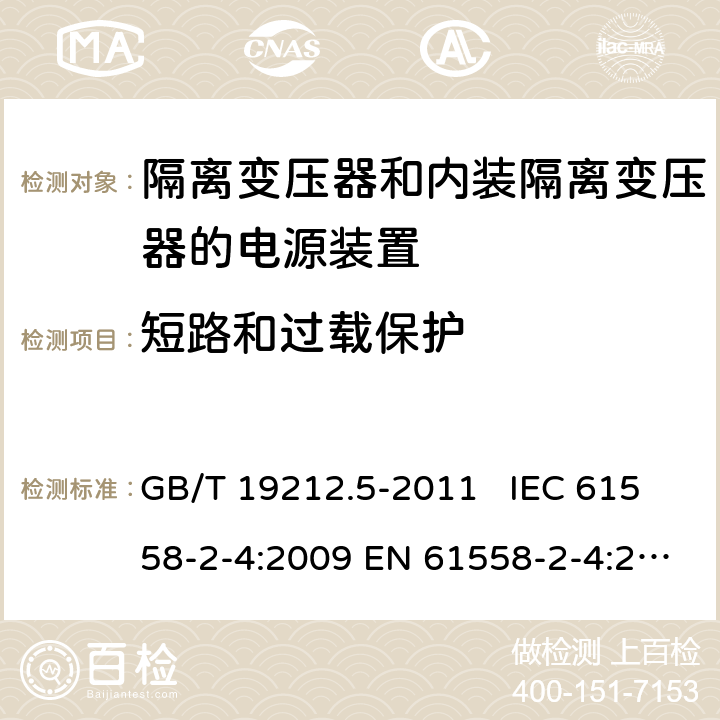 短路和过载保护 电源电压为1100 V及以下的变压器、电抗器、电源装置和类似产品的安全　第5部分：隔离变压器和内装隔离变压器的电源装置的特殊要求和试验 GB/T 19212.5-2011 IEC 61558-2-4:2009 EN 61558-2-4:2009 AS/NZS 61558.2.4: 2009+A1: 2012 15