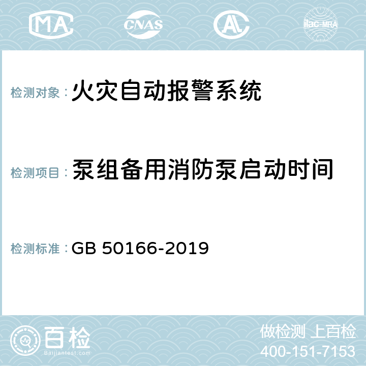 泵组备用消防泵启动时间 《火灾自动报警系统施工及验收标准》 GB 50166-2019 （附录E）